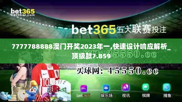 7777788888澳门开奖2023年一,快速设计响应解析_顶级款7.859