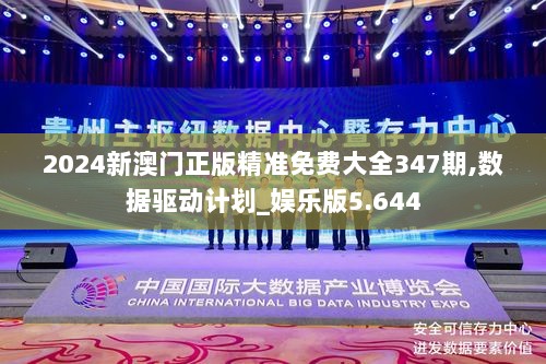 2024新澳门正版精准免费大全347期,数据驱动计划_娱乐版5.644