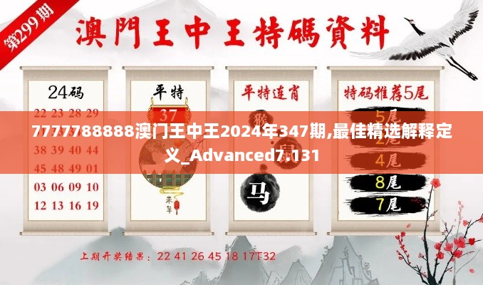 7777788888澳门王中王2024年347期,最佳精选解释定义_Advanced7.131