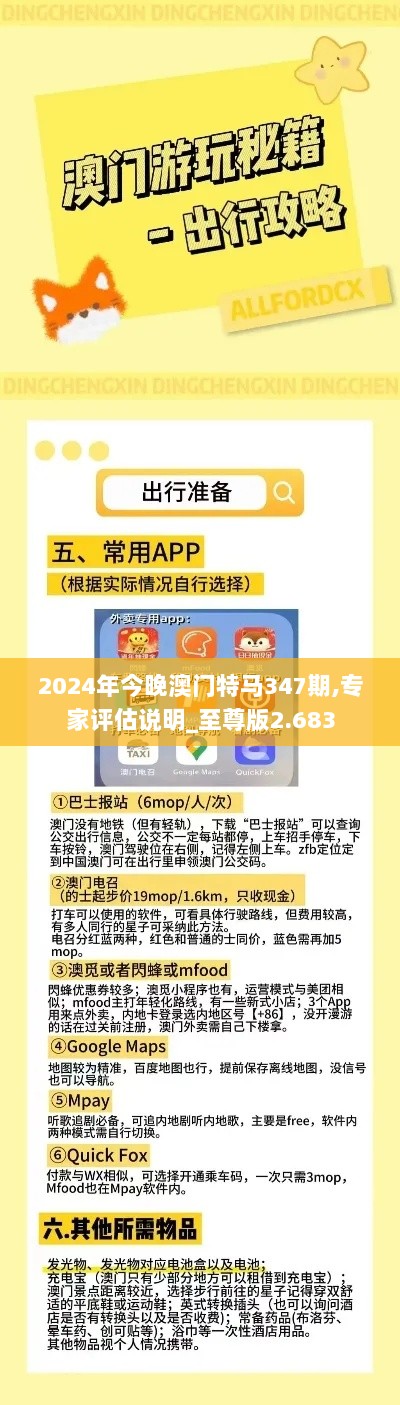 2024年今晚澳门特马347期,专家评估说明_至尊版2.683