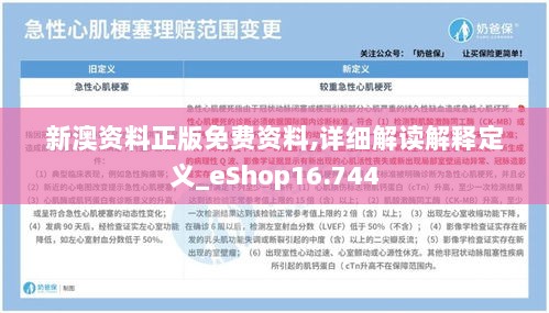 新澳资料正版免费资料,详细解读解释定义_eShop16.744