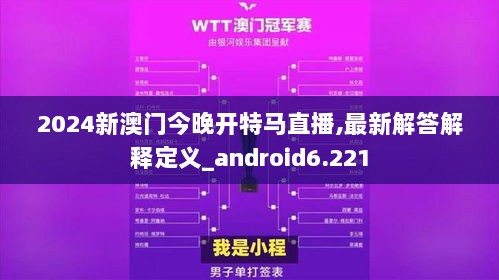 2024新澳门今晚开特马直播,最新解答解释定义_android6.221