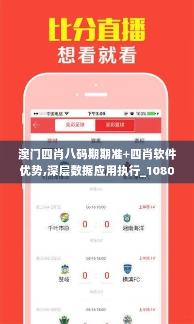 澳门四肖八码期期准+四肖软件优势,深层数据应用执行_1080p9.717