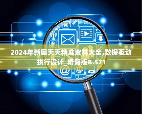 2024年新奥天天精准资料大全,数据驱动执行设计_精简版8.571