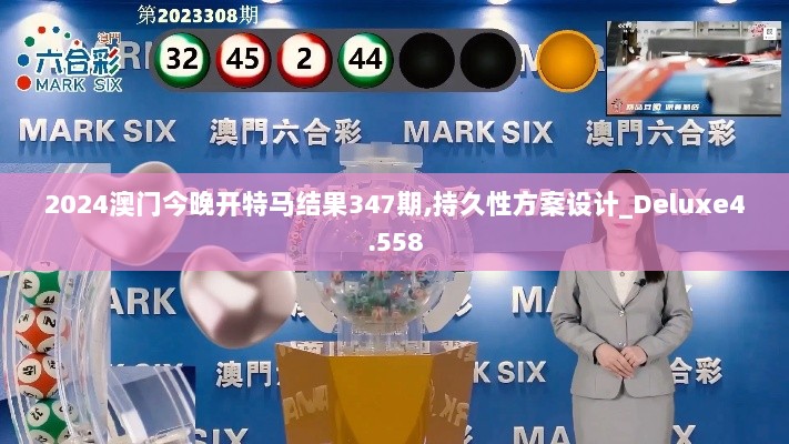 2024澳门今晚开特马结果347期,持久性方案设计_Deluxe4.558