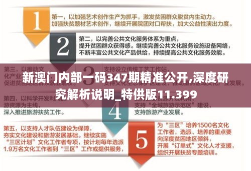 新澳门内部一码347期精准公开,深度研究解析说明_特供版11.399