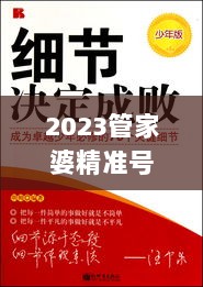 2023管家婆精准号码——细节决定成败，精准造就卓越