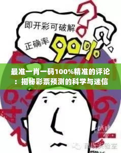 最准一肖一码100%精准的评论：揭秘彩票预测的科学与迷信