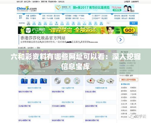 六和彩资料有哪些网址可以看：深入挖掘信息宝库