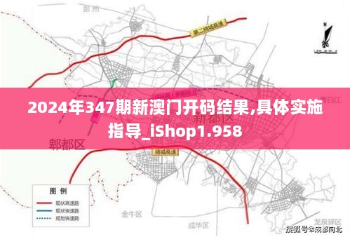 2024年347期新澳门开码结果,具体实施指导_iShop1.958