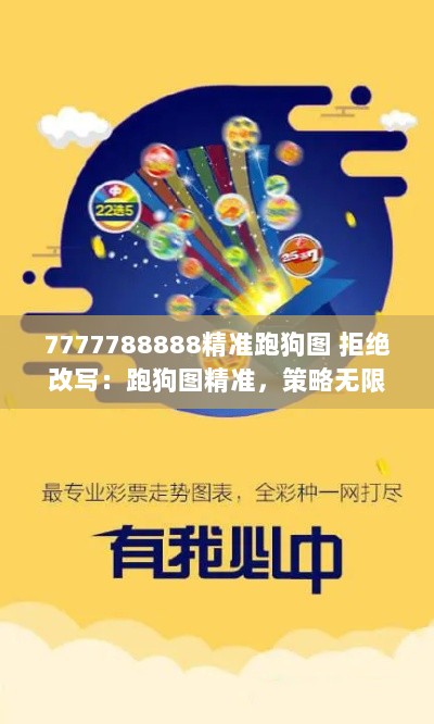 7777788888精准跑狗图 拒绝改写：跑狗图精准，策略无限