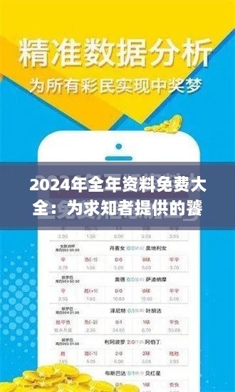 2024年全年资料免费大全：为求知者提供的饕餮盛宴