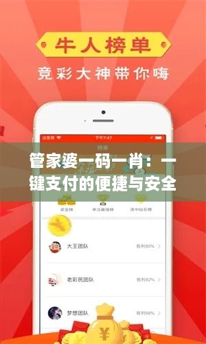 管家婆一码一肖：一键支付的便捷与安全的双重保障