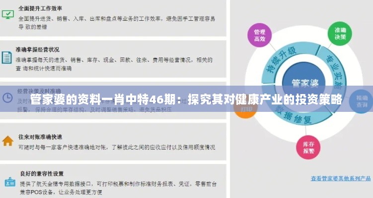 管家婆的资料一肖中特46期：探究其对健康产业的投资策略