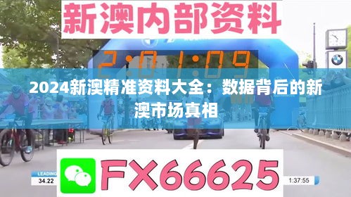 2024新澳精准资料大全：数据背后的新澳市场真相