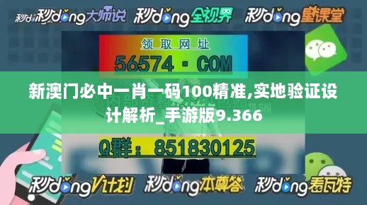 新澳门必中一肖一码100精准,实地验证设计解析_手游版9.366