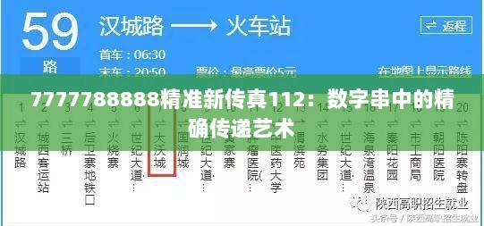 7777788888精准新传真112：数字串中的精确传递艺术