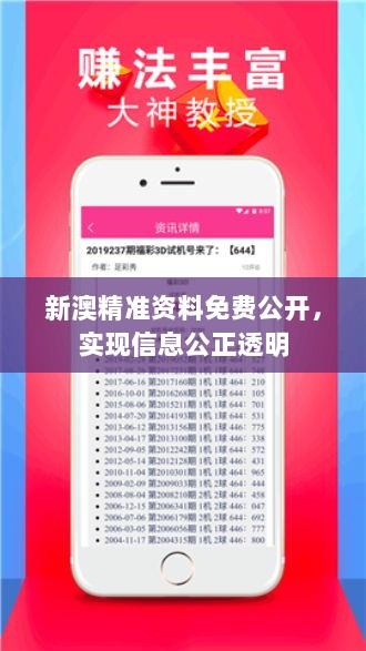 新澳精准资料免费公开，实现信息公正透明