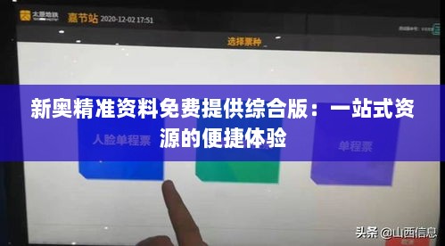 新奥精准资料免费提供综合版：一站式资源的便捷体验