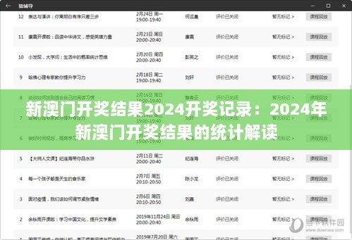 新澳门开奖结果2024开奖记录：2024年新澳门开奖结果的统计解读