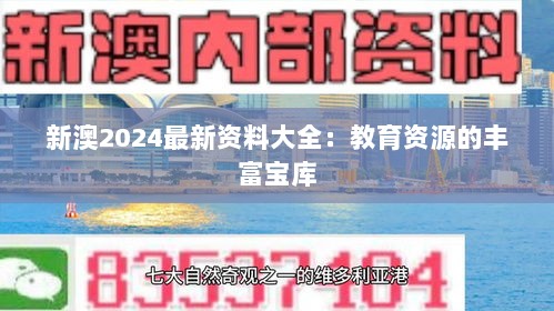 新澳2024最新资料大全：教育资源的丰富宝库