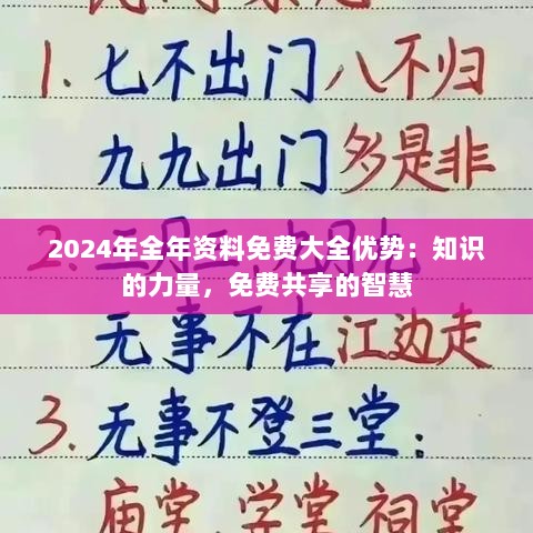 2024年全年资料免费大全优势：知识的力量，免费共享的智慧