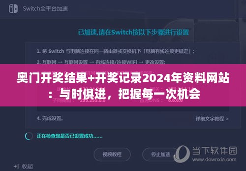 奥门开奖结果+开奖记录2024年资料网站：与时俱进，把握每一次机会