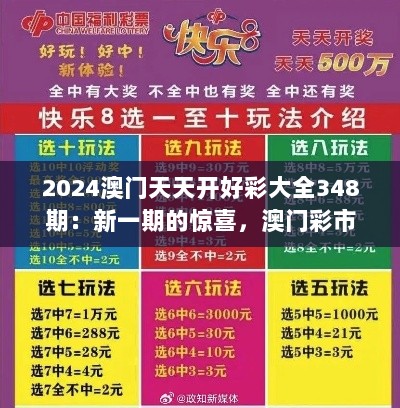 2024澳门天天开好彩大全348期：新一期的惊喜，澳门彩市的亮点