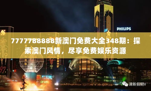 7777788888新澳门免费大全348期：探索澳门风情，尽享免费娱乐资源