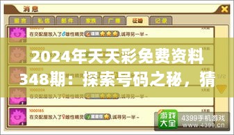 2024年天天彩免费资料348期：探索号码之秘，猜透命运的秘密