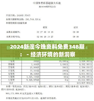 2024新澳今晚资料免费348期： - 经济环境的新洞察