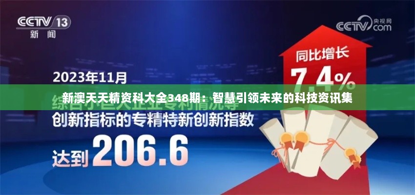 新澳天天精资科大全348期：智慧引领未来的科技资讯集