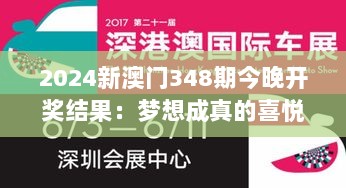 2024新澳门348期今晚开奖结果：梦想成真的喜悦与泪水