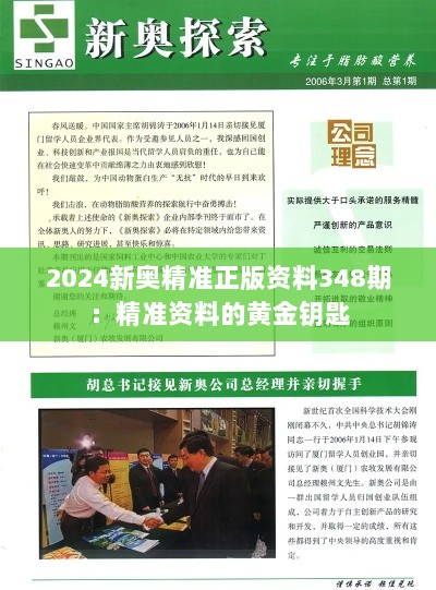 2024新奥精准正版资料348期：精准资料的黄金钥匙