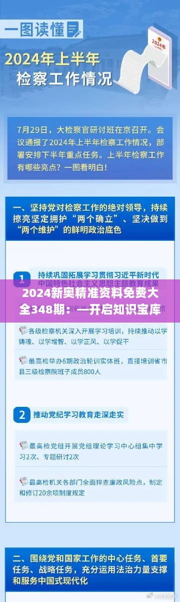 2024新奥精准资料免费大全348期：—开启知识宝库的金钥匙