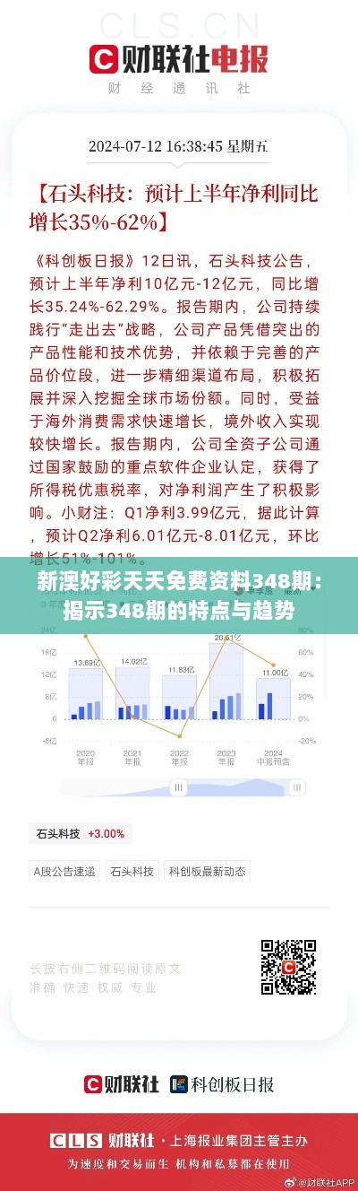 新澳好彩天天免费资料348期：揭示348期的特点与趋势