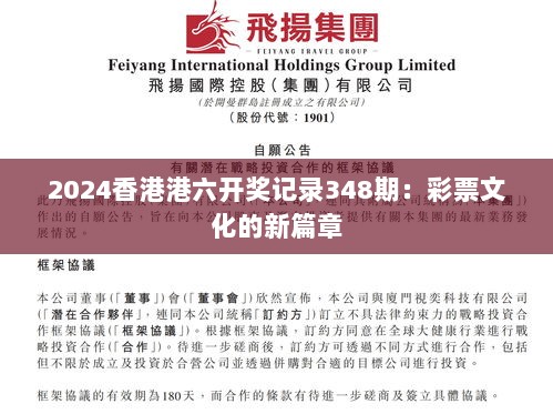 2024香港港六开奖记录348期：彩票文化的新篇章