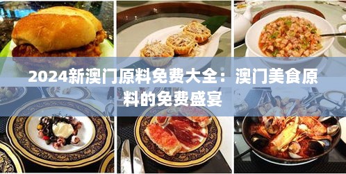 2024新澳门原料免费大全：澳门美食原料的免费盛宴