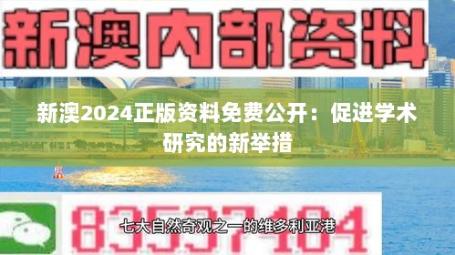 新澳2024正版资料免费公开：促进学术研究的新举措