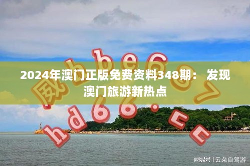 2024年澳门正版免费资料348期： 发现澳门旅游新热点