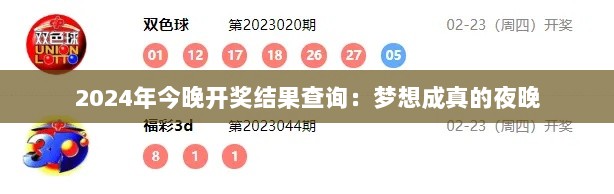 2024年今晚开奖结果查询：梦想成真的夜晚