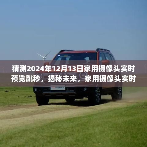 揭秘未来家用摄像头实时预览跳秒现象，预测与解析（以2024年视角）