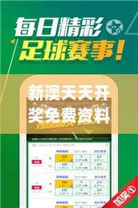 新澳天天开奖免费资料大全最新：打造幸运人生的最佳伴侣