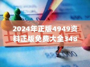 2024年正版4949资料正版免费大全348期：立足高端资料的实用性分析