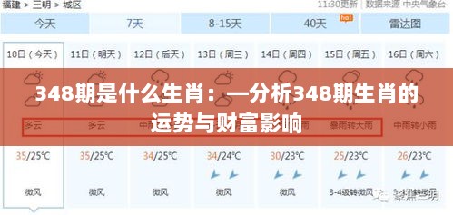 348期是什么生肖：—分析348期生肖的运势与财富影响