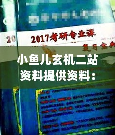 小鱼儿玄机二站资料提供资料：深入解读资料的价值