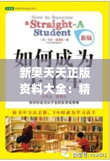 新奥天天正版资料大全：精心遴选，助你学习事半功倍