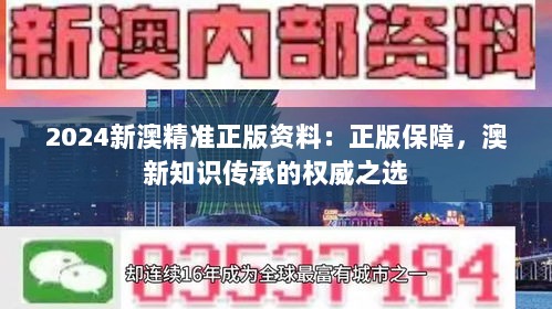 2024新澳精准正版资料：正版保障，澳新知识传承的权威之选