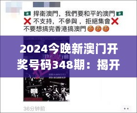 2024今晚新澳门开奖号码348期：揭开幸运数字背后的神秘面纱