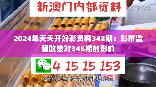 2024年天天开好彩资料348期：彩市监管政策对348期的影响